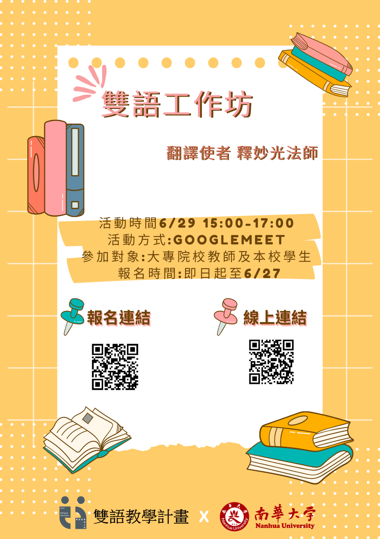 【南華大學】雙語工作坊
